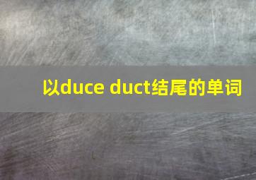 以duce duct结尾的单词